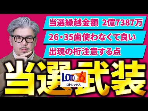 【ロト6第2072回】当選繰越2億7387万円…なぜ26・35は使わない？どの桁に注意すべき？ サムネイル