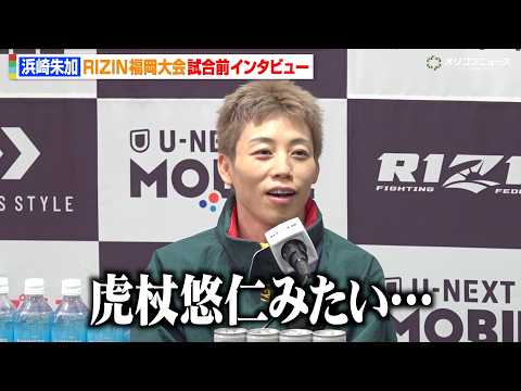 【RIZIN】浜崎朱加、1年半ぶり参戦で髪型イメチェンも「虎杖悠仁みたい…」 リオ五輪柔道銅メダリストと対戦　『RIZ… サムネイル