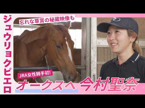 「気負いすぎずにいきたい」ジュウリョクピエロと共にオークスへ！ＪＲＡ女性騎手初のクラシック騎乗となる今村聖奈騎手の想い…