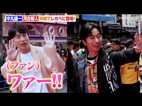 中丸雄一＆河合郁人、沖縄でレカペに登場！河合は初レカペに大興奮！『島ぜんぶでお〜きな祭 沖縄国際文化祭 2026』 サムネイル