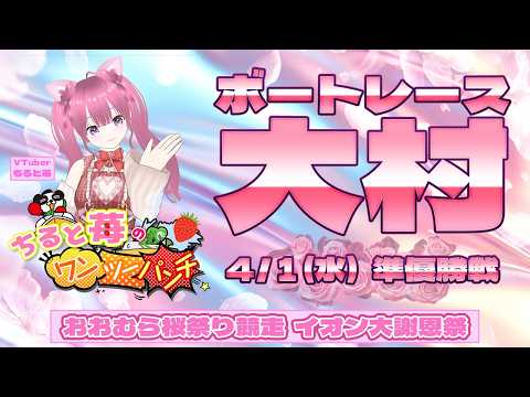 ボートレース大村　おおむら桜祭り競走～イオン大村ショッピングセンターALLイオン大謝恩祭～　準優勝戦　4月1日(水) サムネイル