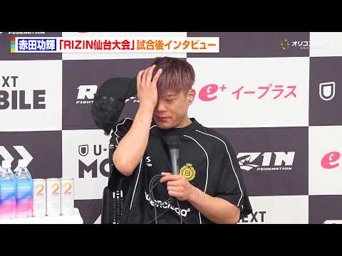 【RIZIN】赤田功輝、井上聖矢に失神KO負け  痛恨の4連敗に号泣「俺は諦めてない」“新たな仲間”への思い明かす　『… サムネイル