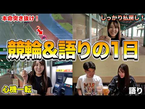色々あったので、競輪をしながらこれからのことについて語ってきました！