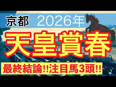 【天皇賞春2026】蓮の競馬予想(最終結論)〜青葉賞は注目馬3頭中3頭で馬券内独占 サムネイル