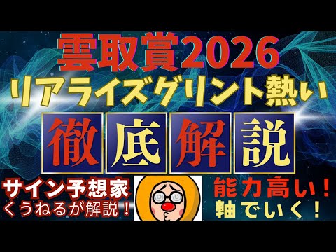 noteメンバーシップ限定！【雲取賞2026】の軸馬はこれだ！リアライズグリントがまじで熱い？？ サムネイル