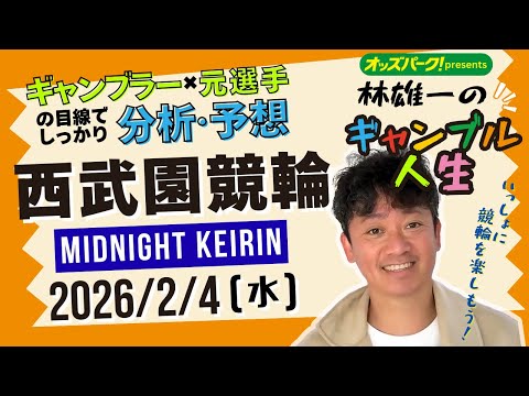 林雄一のギャンブル人生 西武園競輪 ミッドナイト競輪 2026/2/4 競輪ライブ  presented byオッズパ… サムネイル