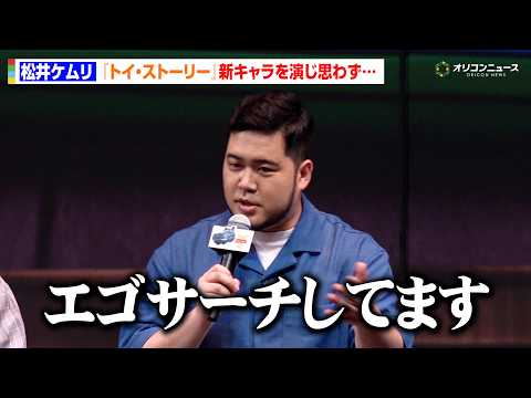 令和ロマン・松井ケムリ、『トイ・ストーリー』新キャラ“アトラス”を演じてエゴサーチ！　映画『トイ・ストーリー5』日本公…