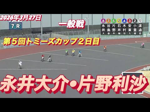 2026年3月27日【7R 一般戦　片野利沙•永井大介】第５回トミーズカップ２日目　オートレース サムネイル