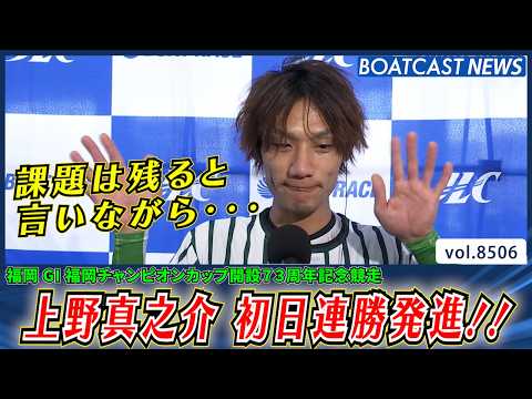 課題が残ると言いながら・・・上野真之介 初日連勝発進!!│BOATCAST NEWS 2026年4月11日│ サムネイル