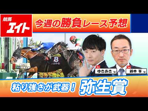 【競馬エイト今週の勝負レース】弥生賞ディープインパクト記念（ゆきあき＆鈴木亨） サムネイル
