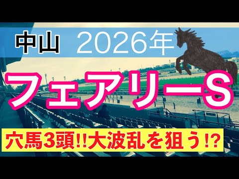 【フェアリーステークス2026】蓮の競馬予想(穴馬3頭) サムネイル