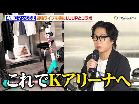 令和ロマンくるま、“コンビ史上最大”単独ライブをきっかけにLUUPとコラボ！“仲良し”永野にもおすすめ？「永野さんカラ… サムネイル