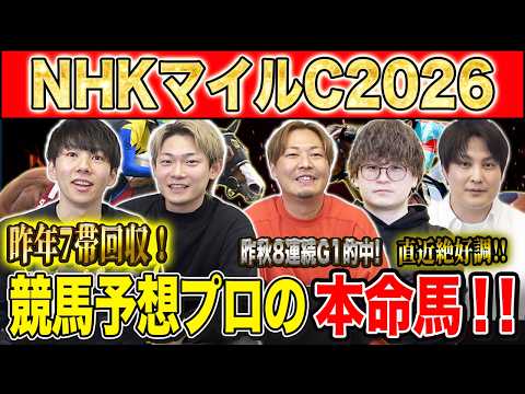 【NHKマイルC2026・予想】今年も波乱十分の3歳マイルG1！！昨年の子のレースで750万払い戻しのけんしろうと昨年…