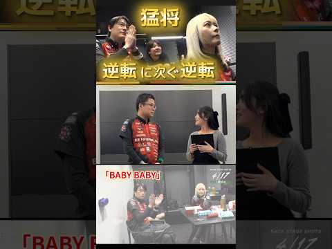 【BABY BABY】永井孝典　猛将ポストシーズン初勝利！逆転に次ぐ逆転のシーソーゲームを制す！ハイテイで3000・6… サムネイル