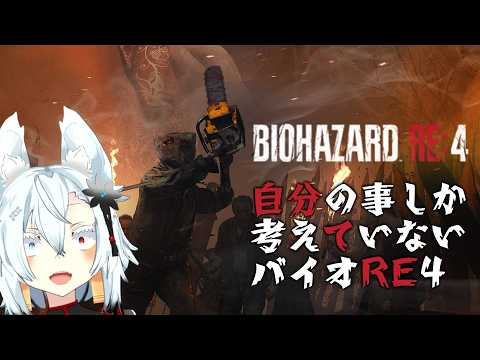 【初見実況】自分の事しか考えてないバイオRE4 part.3 サムネイル