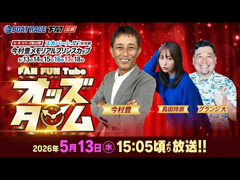 5/13(水)【初日】ルーキーシリーズ第10戦 スカパー！JLC杯争奪 今村豊メモリアルプリンスカップ【ボートレース下… サムネイル