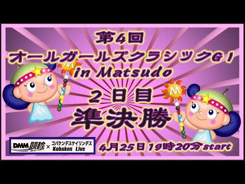 オールガールズクラシック２日目準決勝DMM競輪×Kobaken Live サムネイル