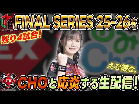 【胸突八丁】ファイナルシリーズの13戦と14戦をCHOと観る生配信【えむみな】 サムネイル
