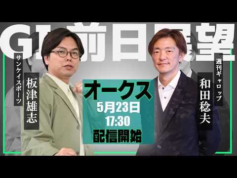 【ZBAT!オークス予想ライブ】23日17時30分スタート！サンスポ・板津記者&週刊Gallop・和田記者が出演！ サムネイル