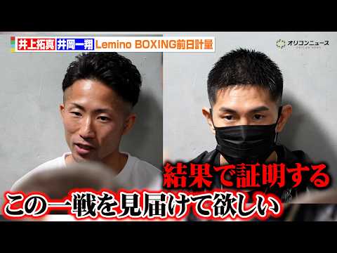 井上拓真vs井岡一翔、“世紀の技術戦”へ　決戦前日の胸の内を語る　『Lemino BOXINGダブル世界タイトルマッチ… サムネイル