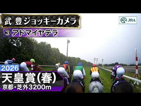 【ジョッキーカメラ】アドマイヤテラ騎乗の武豊騎手ジョッキーカメラ映像｜2026年天皇賞（春）｜JRA公式 サムネイル