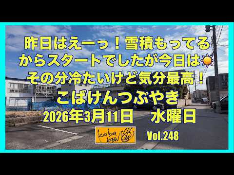 2026年3月11日 水曜日 こばけんつぶやき サムネイル