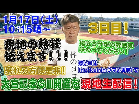 【ギャンブラー木村が大宮記念競輪GⅢ開催３日目を本場から生配信！大宮競輪ライブ　ライブ配信　生配信   予想】 サムネイル