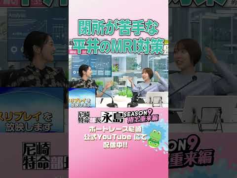 閉所が苦手な平井のMRI対策【尼崎特命部長永島SEASON9　捲土重来編】 サムネイル