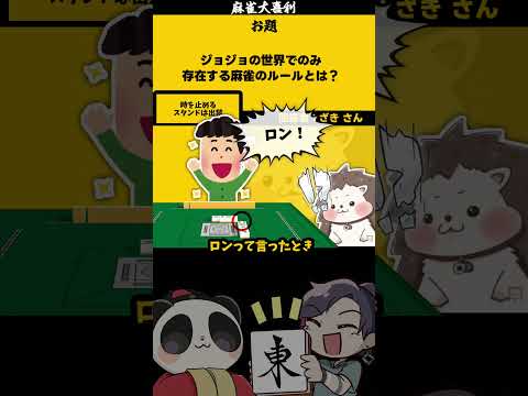 【大喜利】「ジョジョの世界」　ジョジョの奇妙な冒険 　ジョジョ  【 遊楽天GOTH  西乃うるり　ざき　わた 】 サムネイル