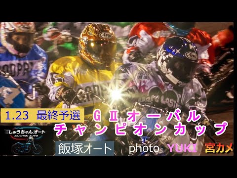 100万円車券出現！荒れ模様の3日目好調の青山周平選手・金子大輔選手・荒尾聡選手3連勝目指して！1.23飯塚オート【オ… サムネイル