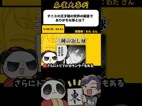 《大喜利》テニスの王子様の世界の麻雀でありがちな事とは？→捨て牌が消える【麻雀大喜利】shorts 大喜利 テニスの王… サムネイル