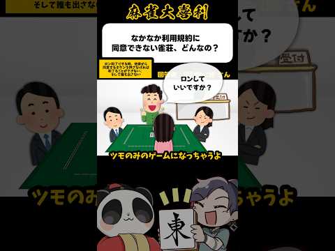 《大喜利》なかなか利用規約に同意できない雀荘、どんなの？→ロンしたいです！【麻雀大喜利】shorts 大喜利 雀魂 サムネイル
