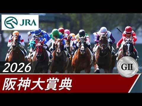 2026年 阪神大賞典（GⅡ） | 第74回 | JRA公式 サムネイル