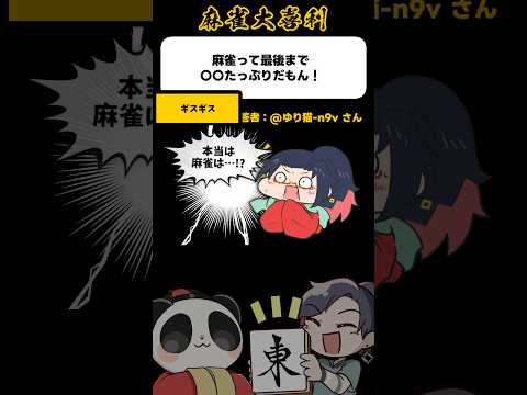 《大喜利》最後まで〇〇たっぷりだもん！→ギスギス【麻雀大喜利】shorts 大喜利 雀魂 サムネイル