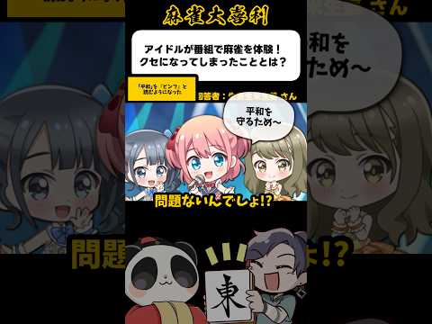 《大喜利》アイドルが番組で麻雀を体験！クセになってしまったこととは？→ピンフを守る【麻雀大喜利】shorts 大喜利… サムネイル