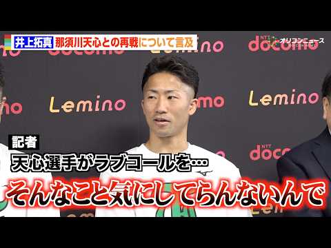 井上拓真、那須川天心の再戦要求にアンサー「また戦えば自分が勝つ」井岡一翔戦に全集中　『Lemino BOXING ダブ… サムネイル