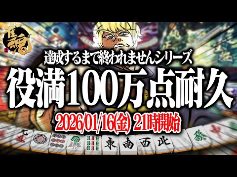 🔴【雀魂】 地獄の役満100万点RTA  【縦型配信】  Shorts サムネイル