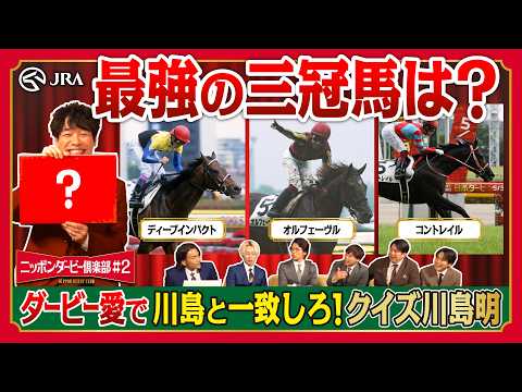 ダービー愛で川島と一致しろ！クイズ川島明｜ニッポンダービー倶楽部2 | JRA公式 サムネイル
