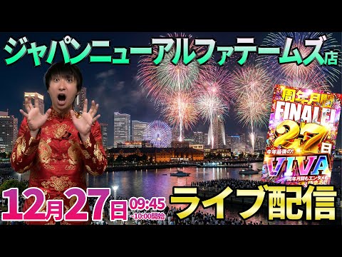 毎月27日といえば!!【パチンコ新台or人気台】ジャパンニューアルファテームズさんでガチ実戦!! ︎パチンコ パチスロ… サムネイル