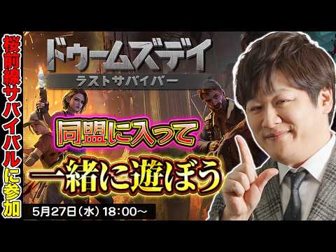 【ドゥームズデイ】桜前線サバイバルを視聴者参加型で遊ぶよ【多井隆晴】 サムネイル