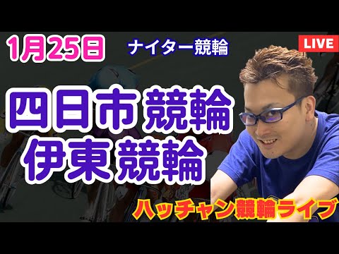 １月２５日　四日市競輪ライブ　伊東競輪ライブ　競輪予想ライブ サムネイル