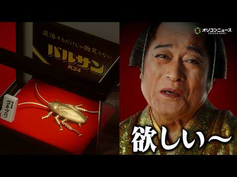 松平健、純金でできたゴキブリに興味津々　マツケンサンバ風の衣装でなんとも言えない表情を見せる　『バルサンプロ EX 新… サムネイル