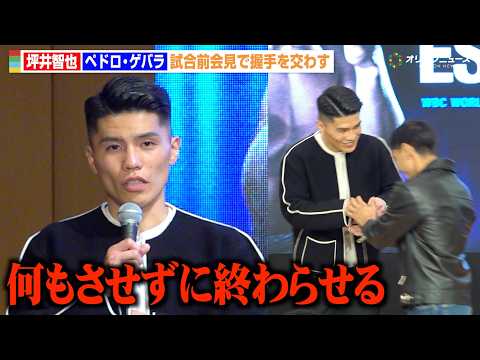 坪井智也、元世界2階級王者・ゲバラを圧倒宣言「何もさせずに終わらせる」固い握手を交わし健闘を誓う　『Prime Vid… サムネイル