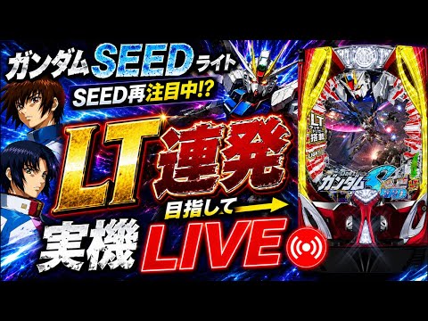 【ガンダムSEED ライト】SEED再注目中!? LT連発目指して実機LIVE🔥 サムネイル
