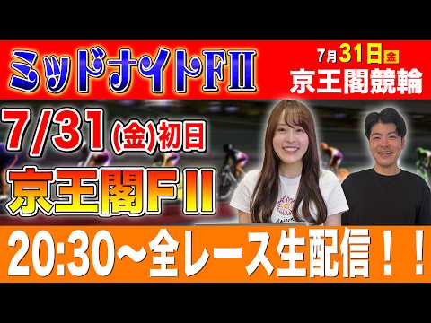 【競輪ライブ】京王閣競輪FⅡミッドナイト初日全レース生配信！