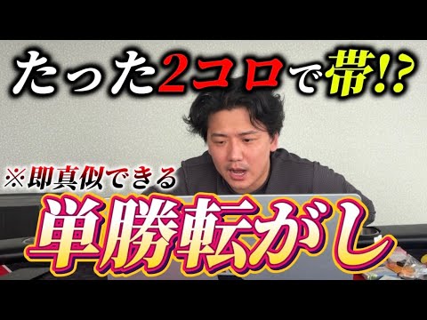 【競馬】漢のロマン馬券！！2回転がすだけでまさかの帯⁉︎ サムネイル