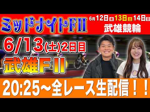 【競輪ライブ】武雄競輪FⅡ2日目全レース生配信！！