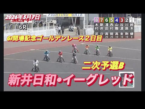2026年5月7日【6R 二次予選B 新井日和•イーグレッド】GI開場記念ゴールデンレース２日目　オートレース サムネイル