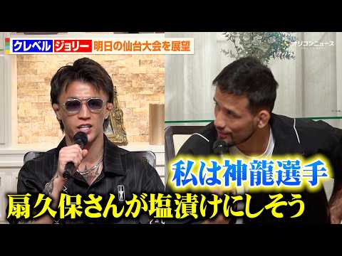 【RIZIN】ジョリー&クレベル&征矢貴らが明日の仙台大会を展望　扇久保博正vs神龍誠は塩漬けな試合に？　『RIZIN… サムネイル