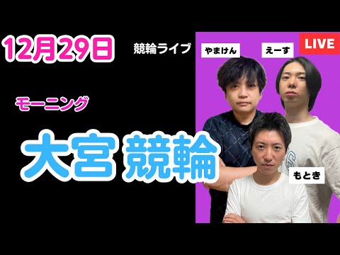 １２月２９日　大宮競輪ライブ　競輪予想ライブ サムネイル